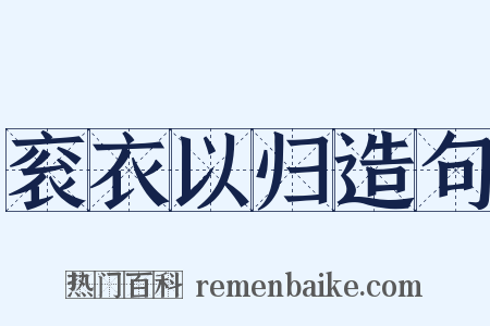 衮衣以归造句是什么意思的图片